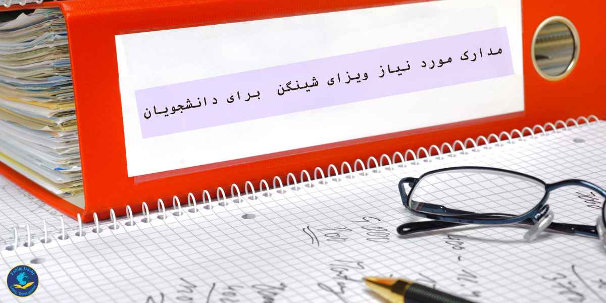 مدارک مورد نیاز ویزای شینگن برای دانشجویان.jpg