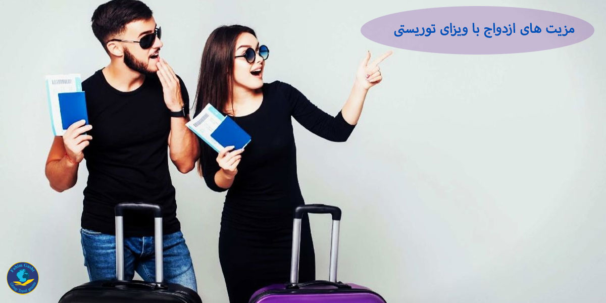 مزیت های مهاجرت به کانادا از طریق ازدواج با ویزای توریستی.jpg