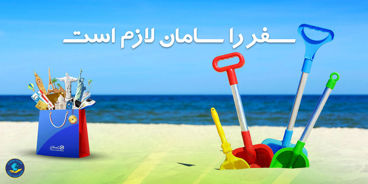 خرید بیمه مسافرتی سامان شنگن.jpg