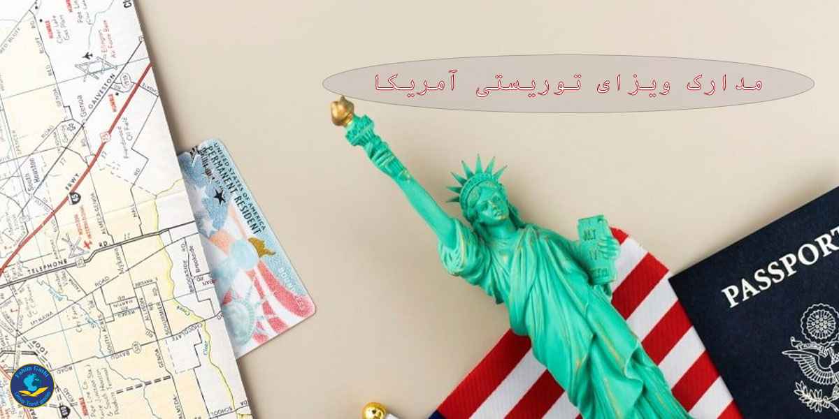 مدارک ویزای توریستی آمریکا.jpg