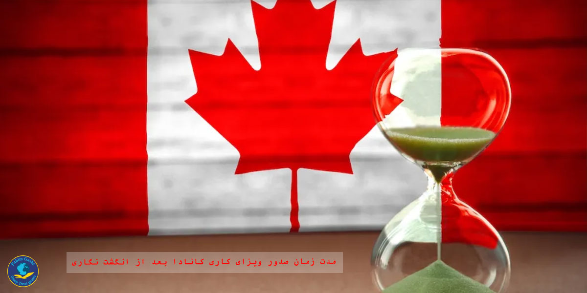 کاهش مدت زمان صدور ویزای کانادا بعد از انگشت نگاری.jpeg