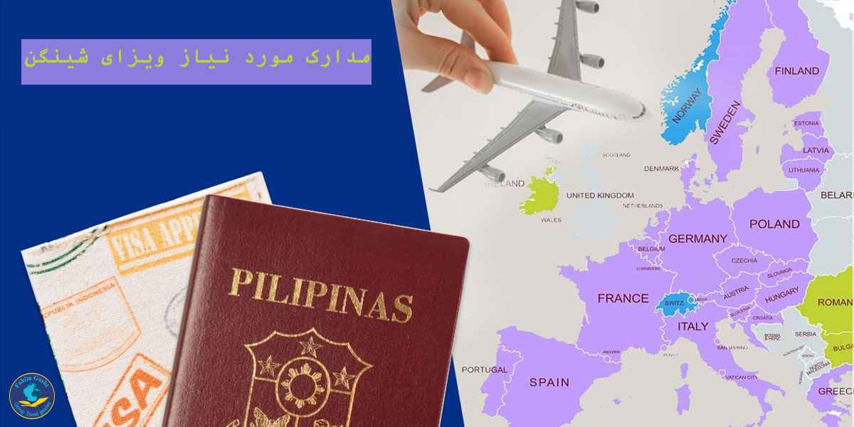 مدارک مورد نیاز ویزای شینگن به تفکیک نوع ویزا و شرایط متقاضی.jpg