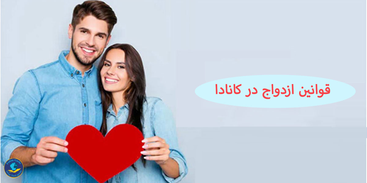 قوانین ازدواج در کانادا.jpg