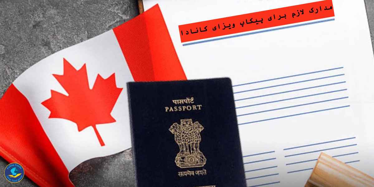 مدارک لازم برای پیکاپ ویزای کانادا.jpg