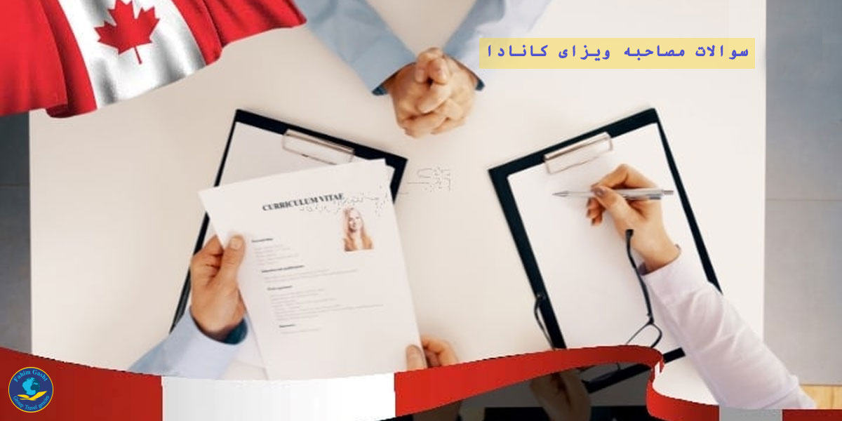 سوالات متداول مصاحبه ویزای کانادا.jpg