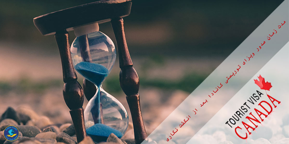 مدت زمان صدور ویزای کانادا بعد از انگشت نگاری.jpeg