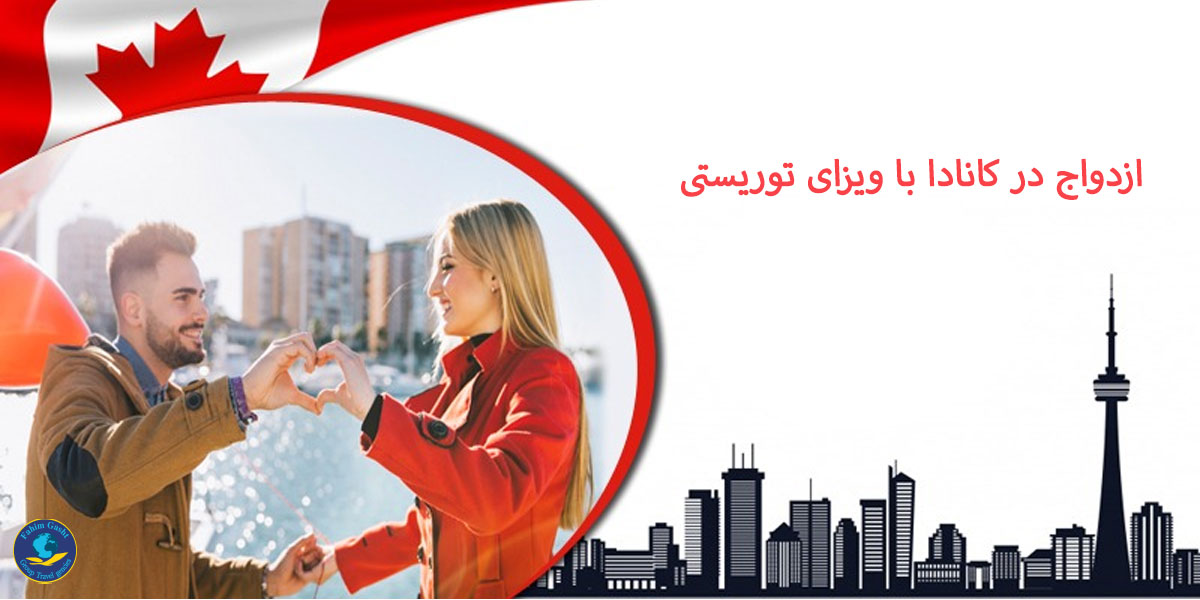 ازدواج در کانادا با ویزای توریستی.jpg