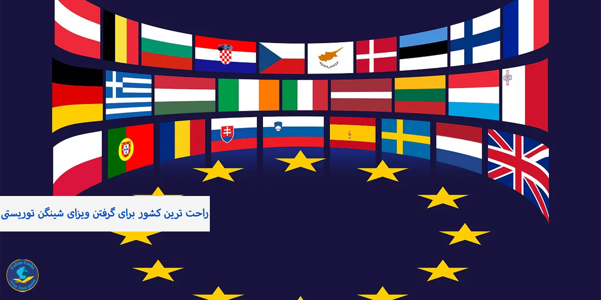 راحت ترین کشور برای گرفتن ویزای شینگن توریستی.jpg