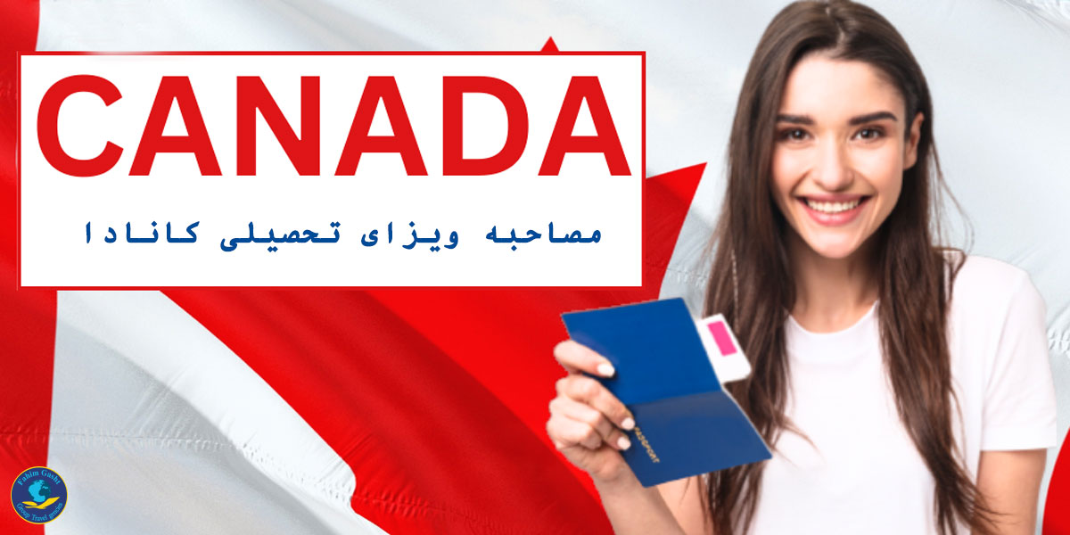 آیا ویزای تحصیلی کانادا مصاحبه دارد؟.jpg