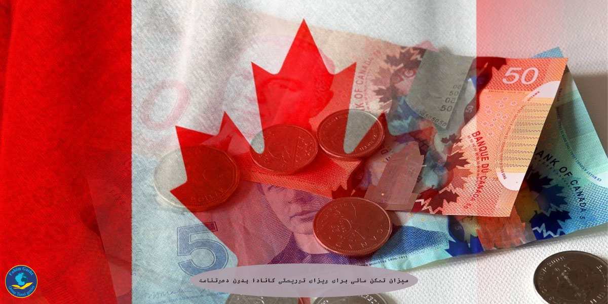 تمکن مالی ویزای توریستی کانادا.jpeg