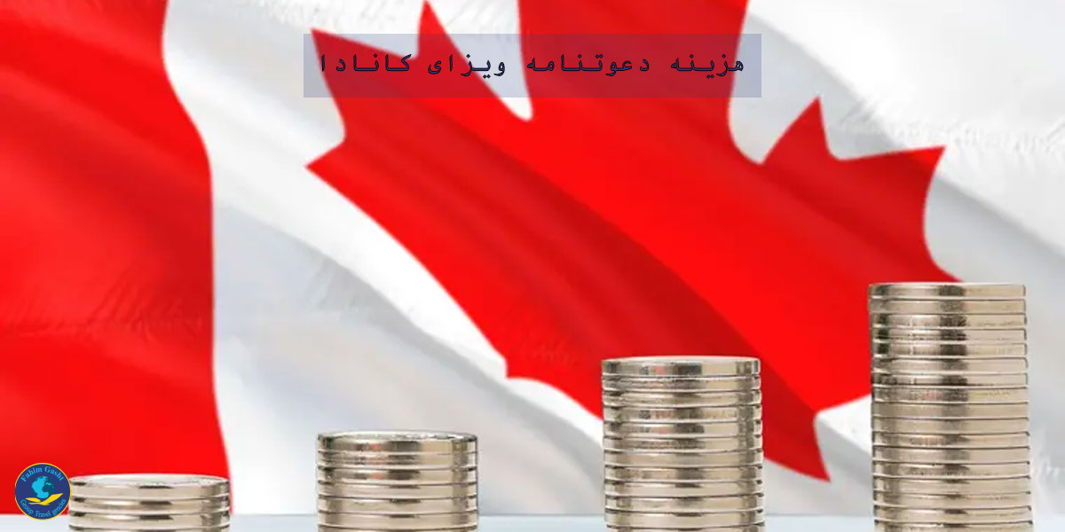 هزینه دعوت نامه ویزای کانادا.jpeg