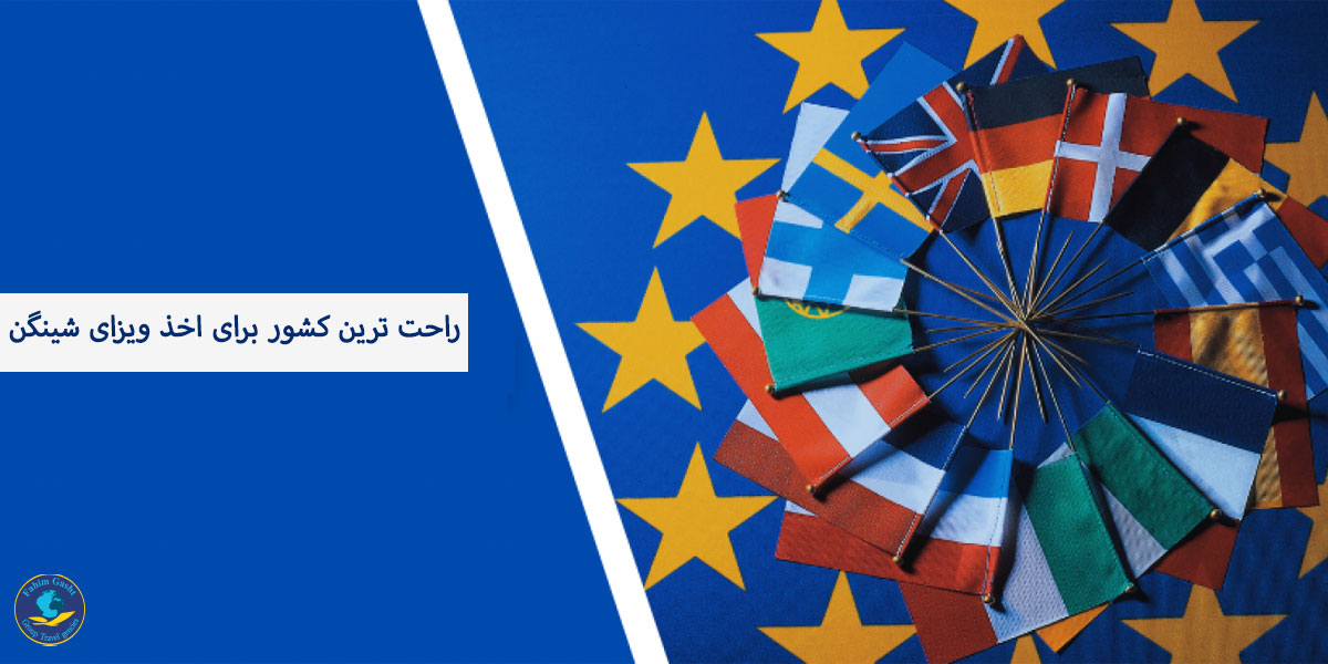 آشنایی با راحت ترین کشور برای اخذ ویزای شینگن.jpg