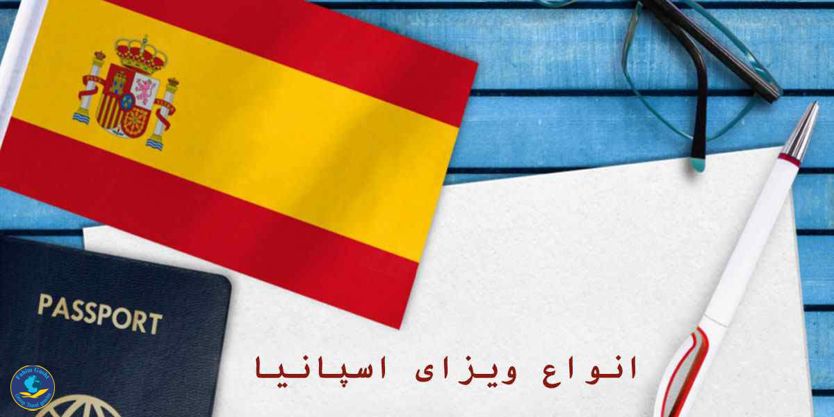 انواع ویزای اسپانیا.jpg