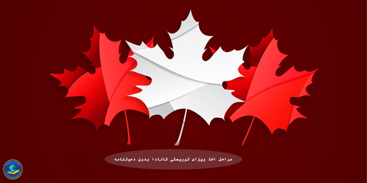 مراحل  اخذ ویزای توریستی کانادا بدون دعوتنامه.jpeg