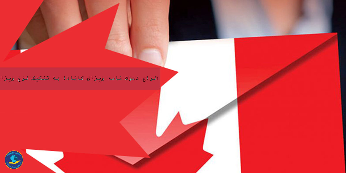 Types-of-Canadian-visa-invitations11.jpg
