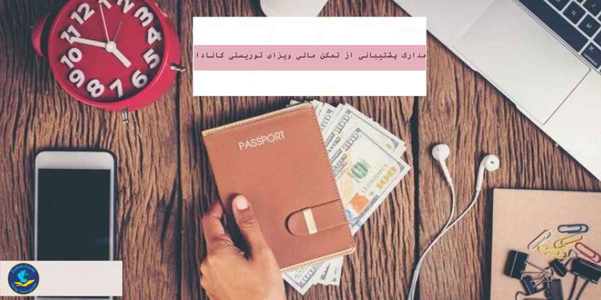 نکات مهم در مورد تمکن مالی ویزای توریستی کانادا.jpg