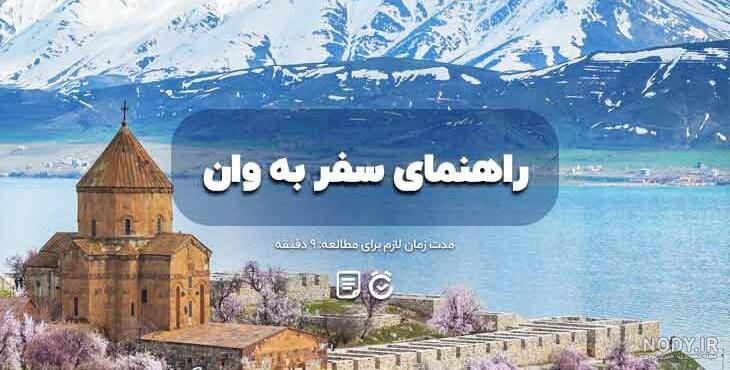nody-وان-ترکیه-کجاست؟-راهنمای-جامع-کامل-سفر-به-شهر-وان-لست_سکند-1734773122.jpeg