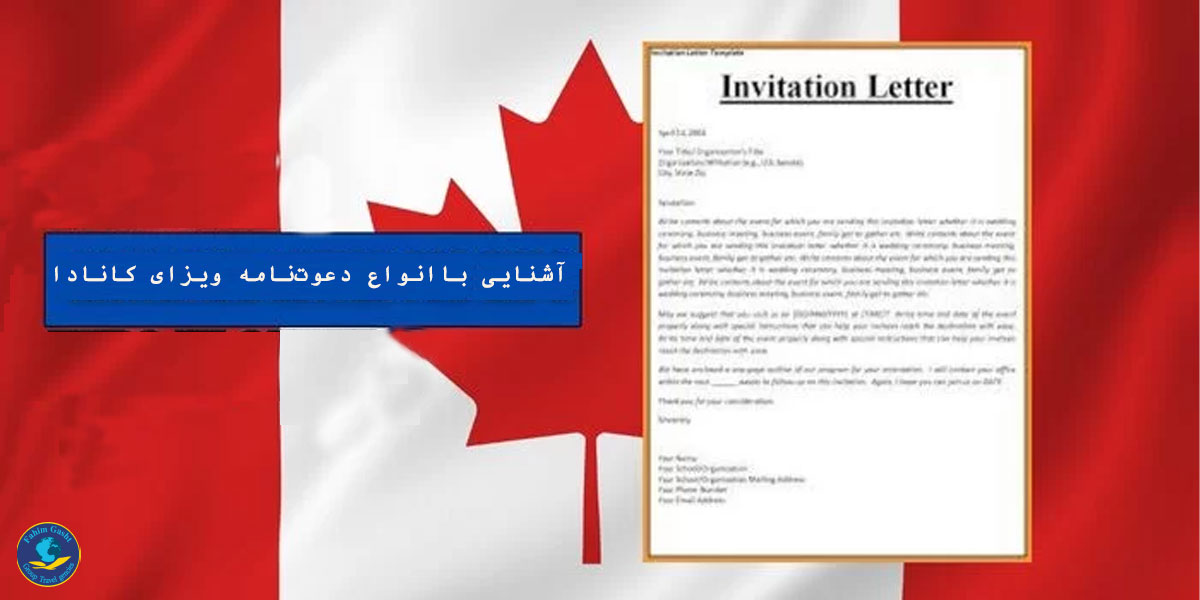 آشنایی با انواع دعوت نامه ویزای کانادا.jpeg