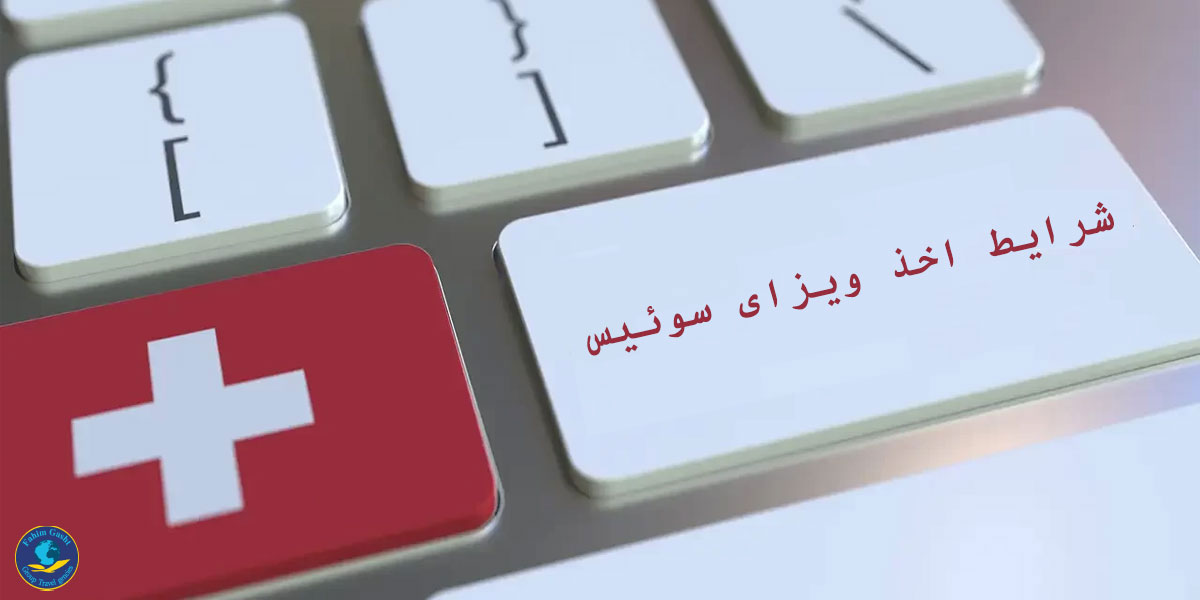 شرایط اخذ ویزای سوئیس.jpg