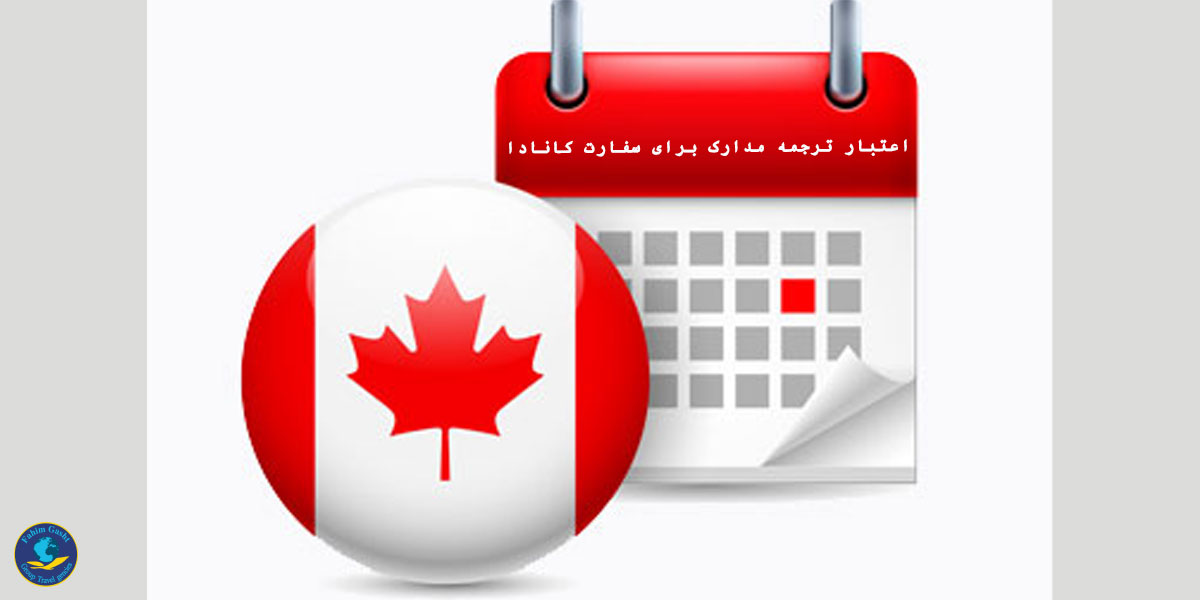 مدت اعتبار ترجمه مدارک ویزای کانادا.jpg