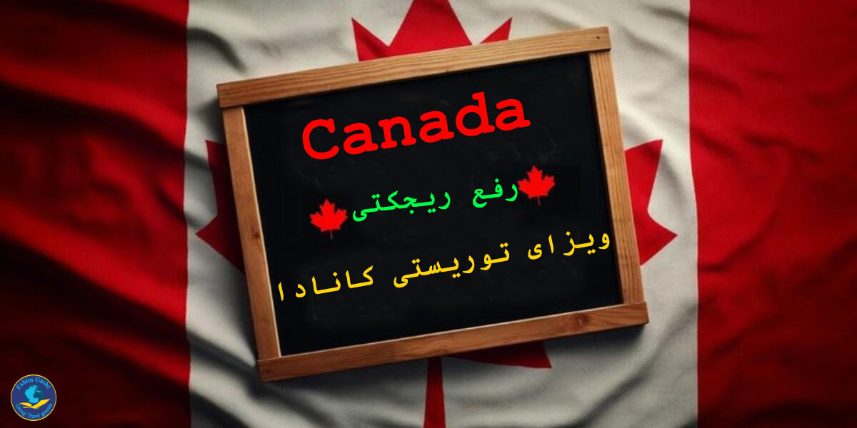 چگونه از ریجکت ویزای توریستی کانادا جلوگیری کنیم؟.jpg