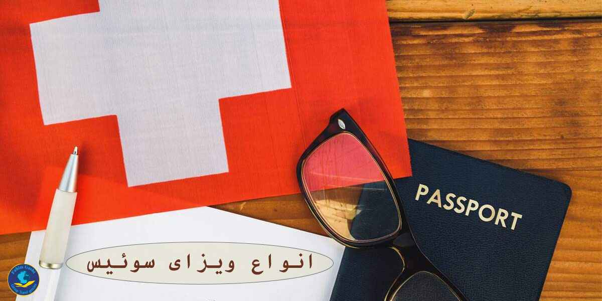 انواع ویزای سوئیس.jpg