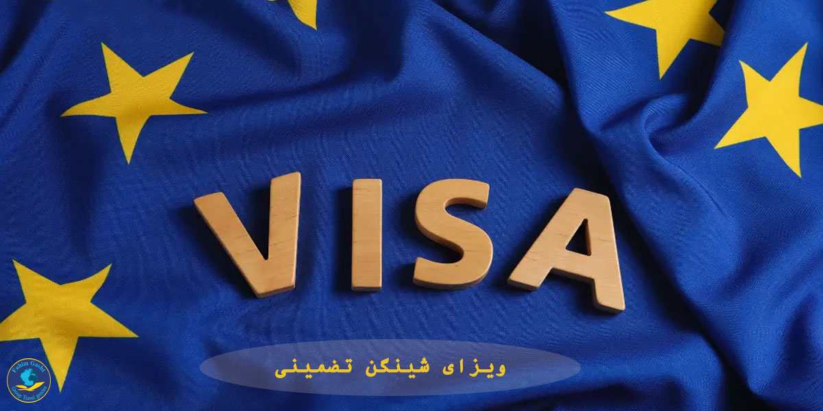 ویزای شینگن تضمینی.jpeg