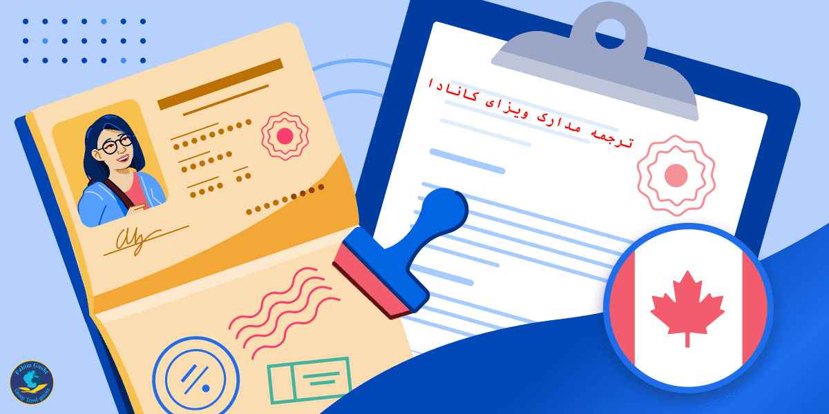 ترجمه مدارک ویزای تحصیلی کانادا.jpg