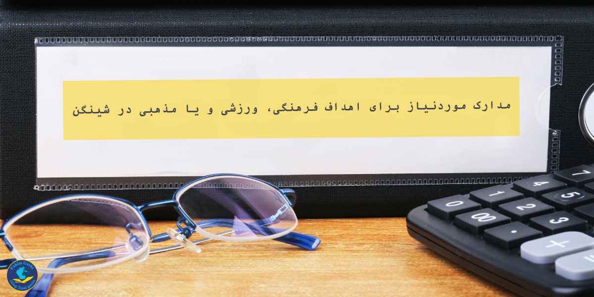 مدارک موردنیاز برای اهداف فرهنگی، ورزشی و یا مذهبی در شینگن.jpg