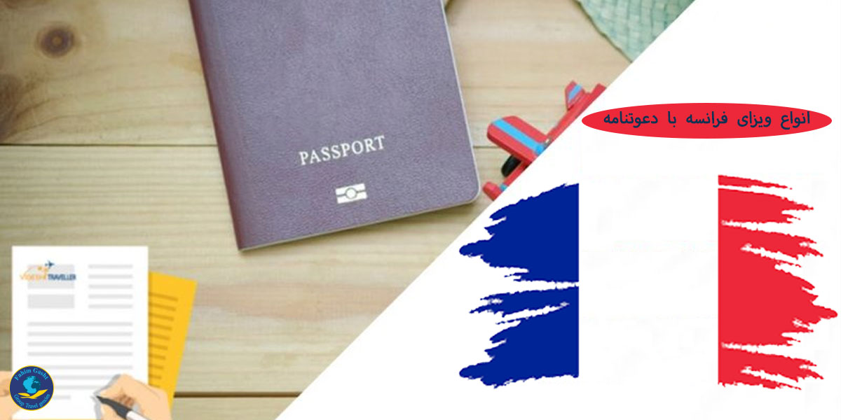انواع ویزای فرانسه با دعوتنامه.jpg
