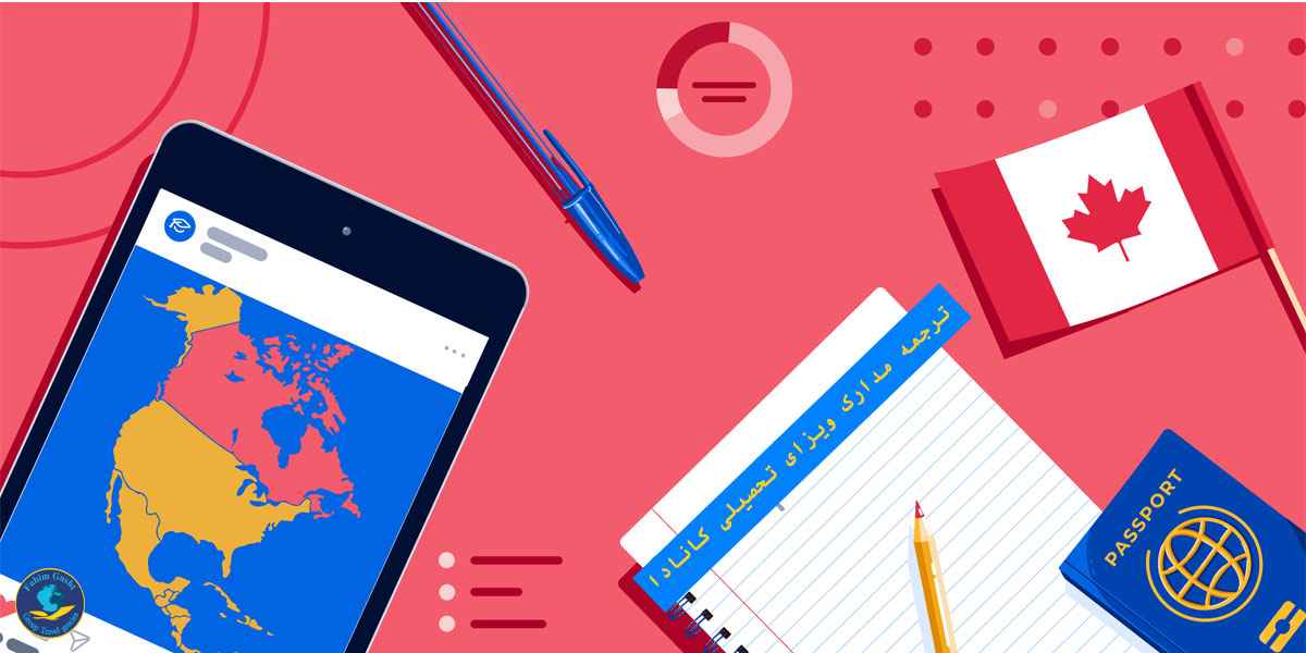 ترجمه مدارک ویزای کانادا.jpg