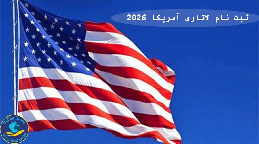 ثبت نام لاتاری 2027 آمریکا.jpg
