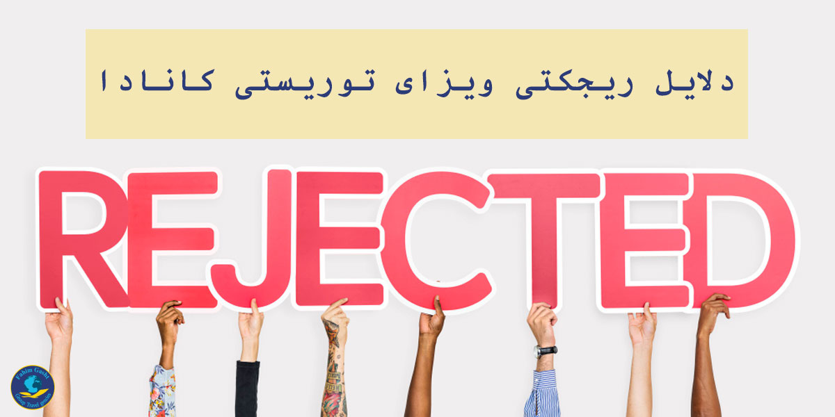 ریجکتی ویزای توریستی کانادا.jpg