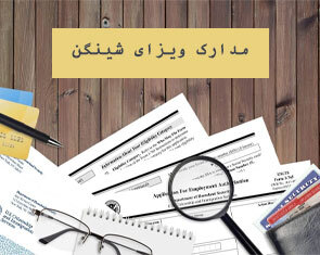 مدارک مورد نیاز ویزای شینگن به تفکیک نوع ویزا و شرایط متقاضی