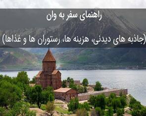 در وان از چه جاذبه های گردشگری می توان بازدید کرد؟