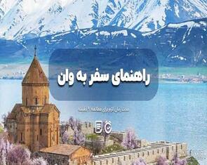 بهترین زمان سفر به وان: