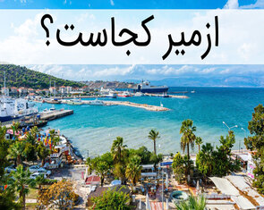 ازمیر کجاست؟
