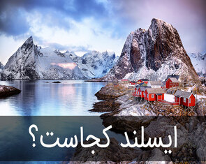 ایسلند کجاست؟