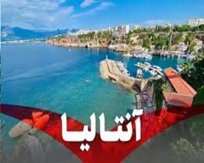 تور آنتالیا 12 دی 1404 ( پگاسوس )