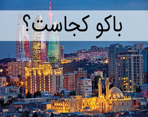 باکو کجاست؟