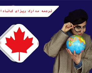 ترجمه ویزای مدارک ویزای کانادا 