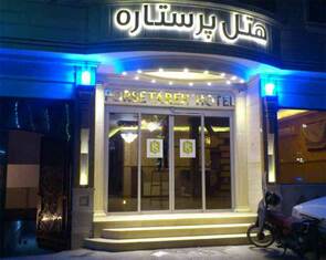 هتل 2 ستاره پرستاره مشهد Mashhad Porsetareh Hotel|