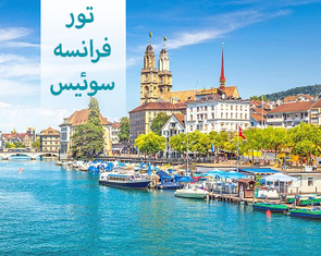 تور ترکیبی اروپا(لهستان+فرانسه) 8 روزه ویژه 26 آبان